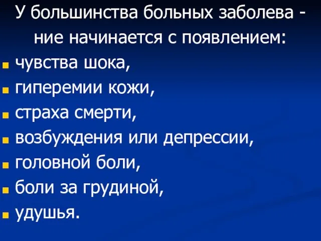 У большинства больных заболева - ние начинается с появлением: чувства шока,