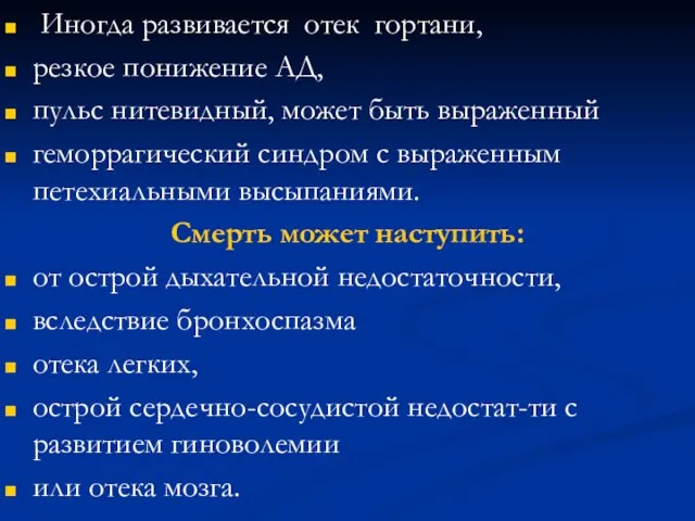 Иногда развивается отек гортани, резкое понижение АД, пульс нитевидный, может быть