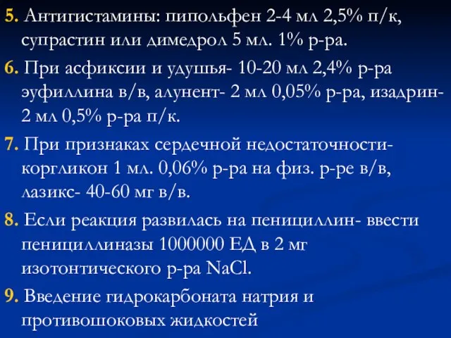 5. Антигистамины: пипольфен 2-4 мл 2,5% п/к, супрастин или димедрол 5