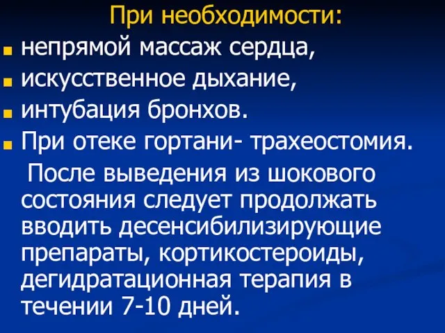 При необходимости: непрямой массаж сердца, искусственное дыхание, интубация бронхов. При отеке