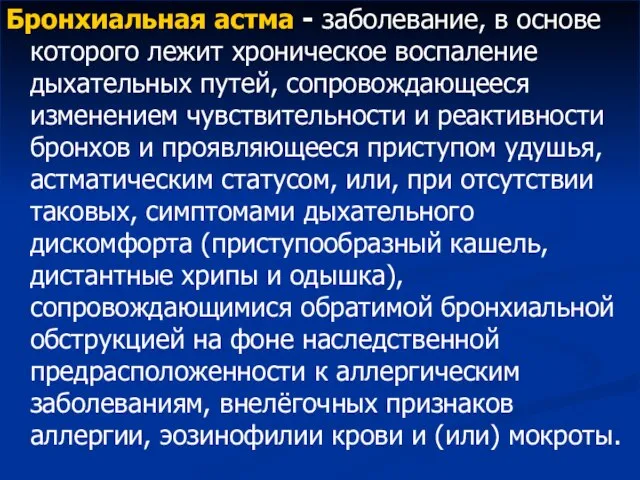 Бронхиальная астма - заболевание, в основе которого лежит хроническое воспаление дыхательных