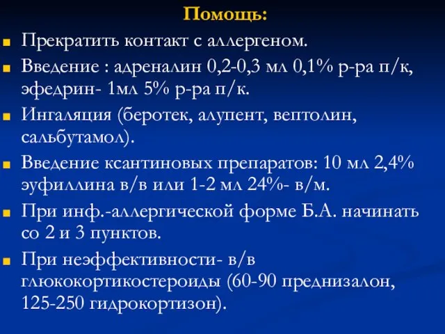 Помощь: Прекратить контакт с аллергеном. Введение : адреналин 0,2-0,3 мл 0,1%