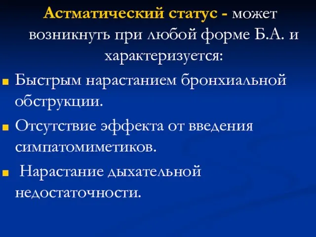 Астматический статус - может возникнуть при любой форме Б.А. и характеризуется: