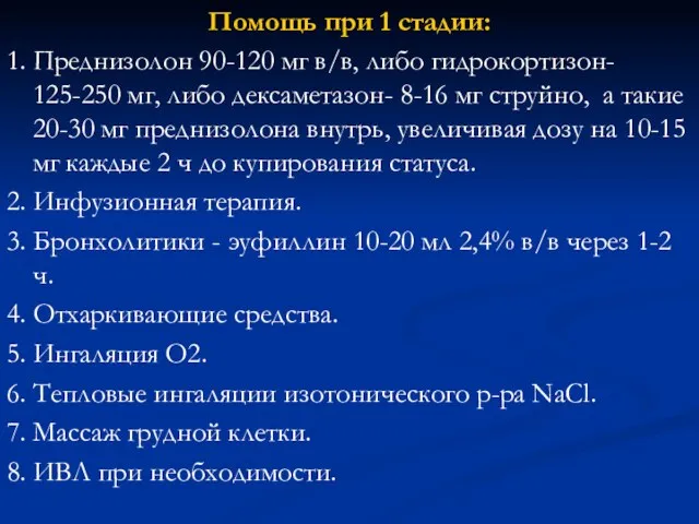 Помощь при 1 стадии: 1. Преднизолон 90-120 мг в/в, либо гидрокортизон-