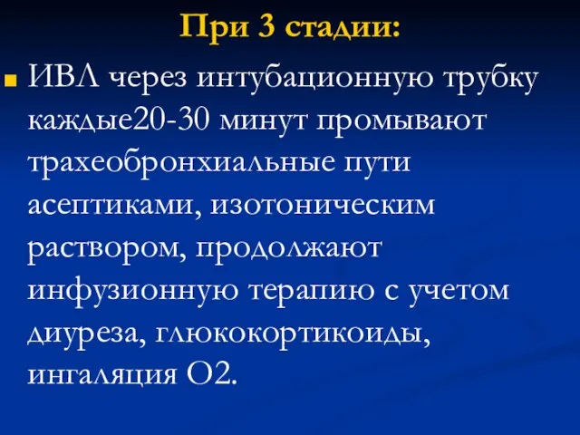 При 3 стадии: ИВЛ через интубационную трубку каждые20-30 минут промывают трахеобронхиальные