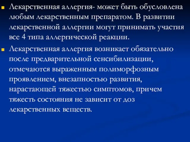 Лекарственная аллергия- может быть обусловлена любым лекарственным препаратом. В развитии лекарственной