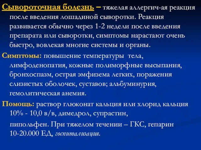 Сывороточная болезнь – тяжелая аллергич-ая реакция после введения лошадиной сыворотки. Реакция