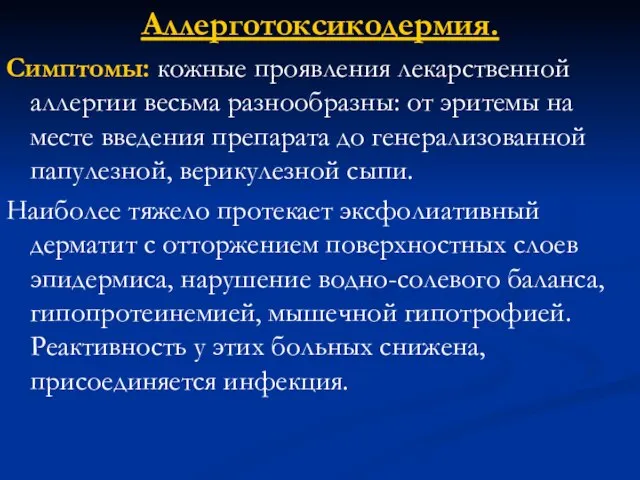 Аллерготоксикодермия. Симптомы: кожные проявления лекарственной аллергии весьма разнообразны: от эритемы на