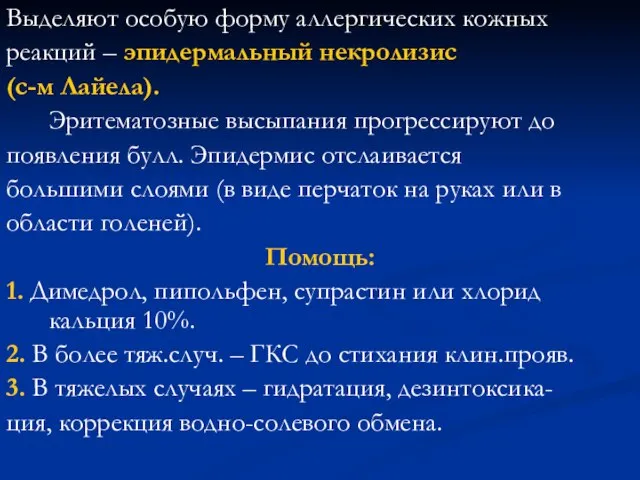 Выделяют особую форму аллергических кожных реакций – эпидермальный некролизис (с-м Лайела).