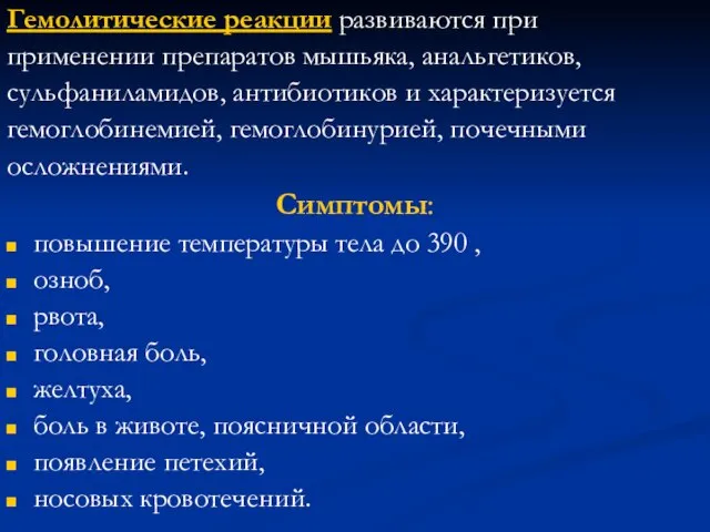 Гемолитические реакции развиваются при применении препаратов мышьяка, анальгетиков, сульфаниламидов, антибиотиков и