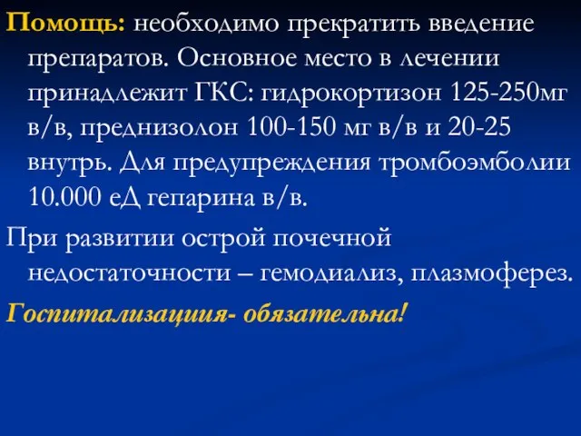 Помощь: необходимо прекратить введение препаратов. Основное место в лечении принадлежит ГКС: