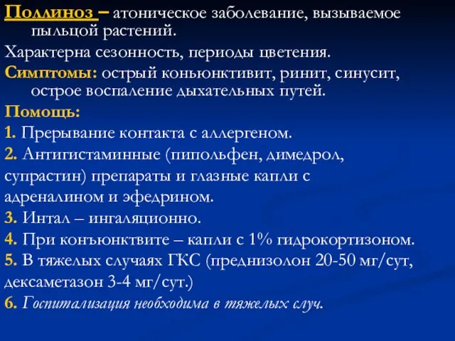 Поллиноз – атоническое заболевание, вызываемое пыльцой растений. Характерна сезонность, периоды цветения.