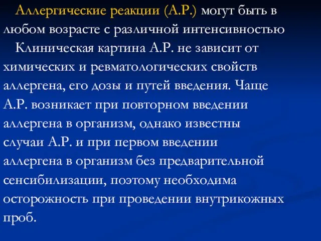 Аллергические реакции (А.Р.) могут быть в любом возрасте с различной интенсивностью