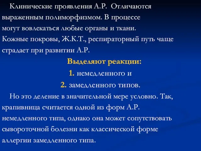 Клинические проявления А.Р. Отличаются выраженным полиморфизмом. В процессе могут вовлекаться любые