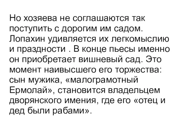 Но хозяева не соглашаются так поступить с дорогим им садом. Лопахин