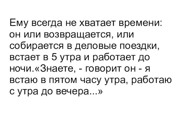 Ему всегда не хватает времени: он или возвращается, или собирается в