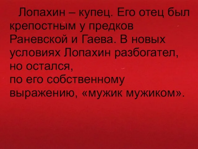 Лопахин – купец. Его отец был крепостным у предков Раневской и