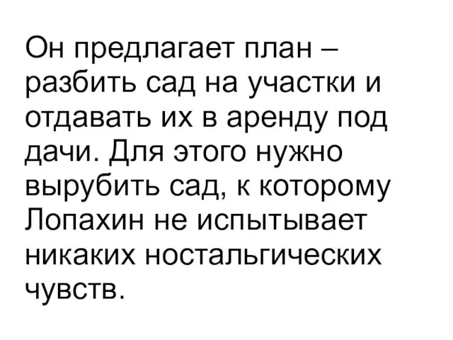 Он предлагает план – разбить сад на участки и отдавать их