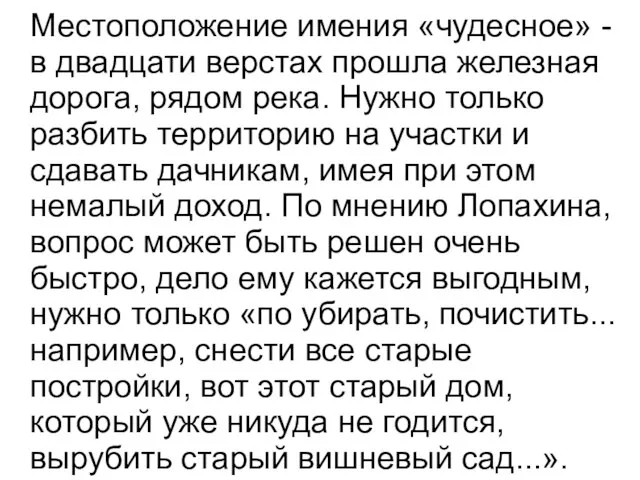 Местоположение имения «чудесное» - в двадцати верстах прошла железная дорога, рядом