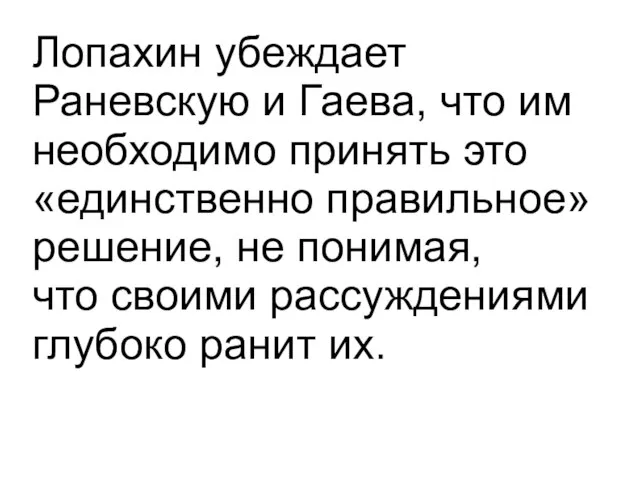 Лопахин убеждает Раневскую и Гаева, что им необходимо принять это «единственно