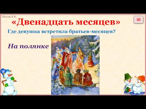 30 «Двенадцать месяцев» Где девушка встретила братьев-месяцев? На полянке