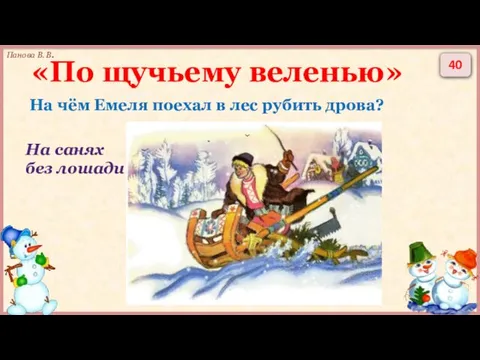 40 На чём Емеля поехал в лес рубить дрова? На санях без лошади «По щучьему веленью»