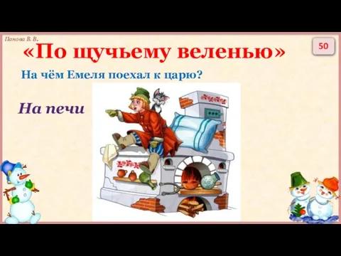 50 На чём Емеля поехал к царю? На печи «По щучьему веленью»