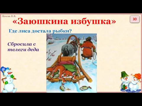 30 «Заюшкина избушка» Где лиса достала рыбки? Сбросила с телеги деда