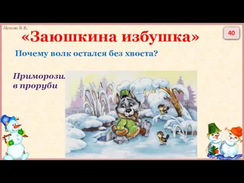 40 «Заюшкина избушка» Почему волк остался без хвоста? Приморозил в проруби