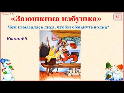 50 «Заюшкина избушка» Чем измазалась лиса, чтобы обмануть волка? Квашнёй