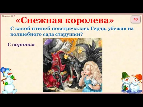 40 С вороном С какой птицей повстречалась Герда, убежав из волшебного сада старушки? «Снежная королева»