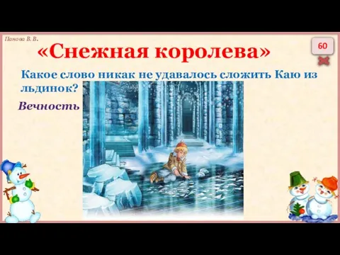 60 Какое слово никак не удавалось сложить Каю из льдинок? «Снежная королева» Вечность