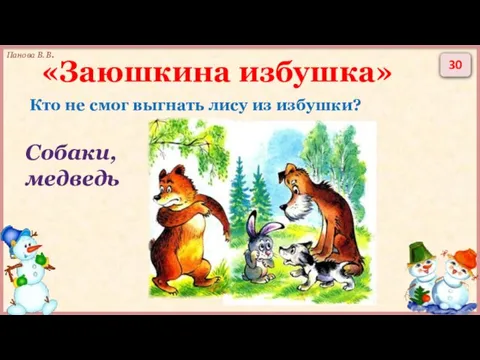 30 «Заюшкина избушка» Кто не смог выгнать лису из избушки? Собаки, медведь