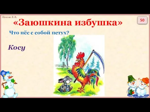 50 «Заюшкина избушка» Что нёс с собой петух? Косу