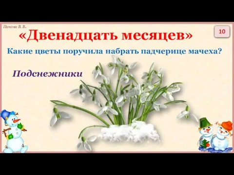 10 Какие цветы поручила набрать падчерице мачеха? Подснежники «Двенадцать месяцев»