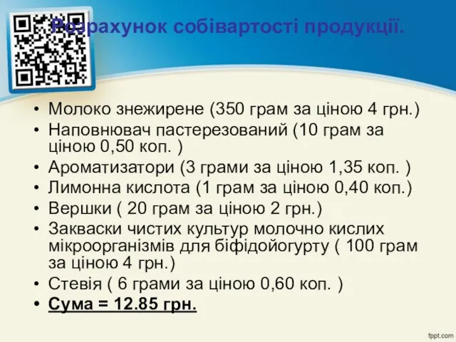 Розрахунок собівартості продукції. Молоко знежирене (350 грам за ціною 4 грн.)