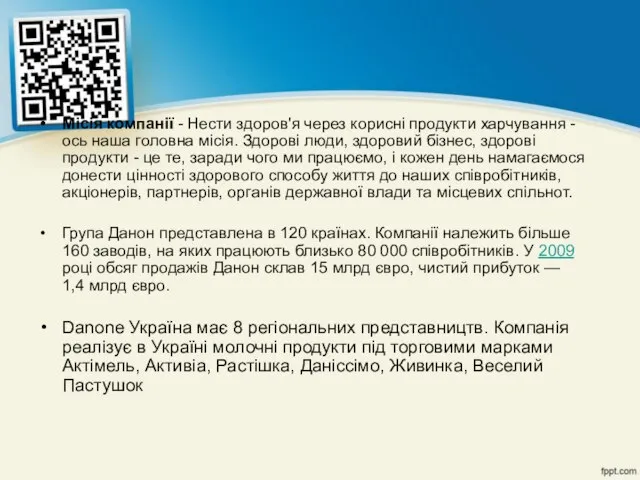 Місія компанії - Нести здоров'я через корисні продукти харчування - ось