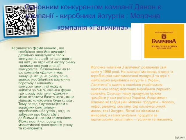 Основним конкурентом компанії Данон є компанії - виробники йогуртів : Молочна