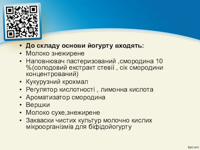 До складу основи йогурту входять: Молоко знежирене Наповнювач пастеризований ,смородина 10