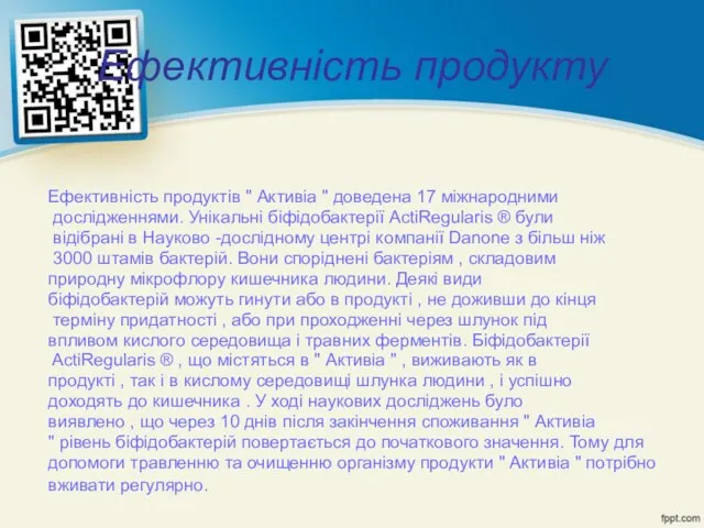 Ефективність продукту Ефективність продуктів " Активіа " доведена 17 міжнародними дослідженнями.