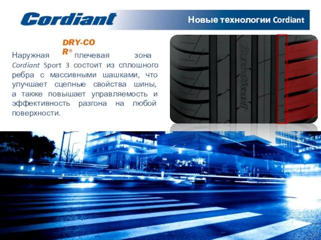 Наружная плечевая зона Cordiant Sport 3 состоит из сплошного ребра с