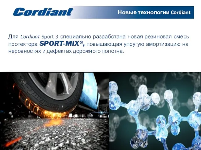 Для Cordiant Sport 3 специально разработана новая резиновая смесь протектора SPORT-MIX®,