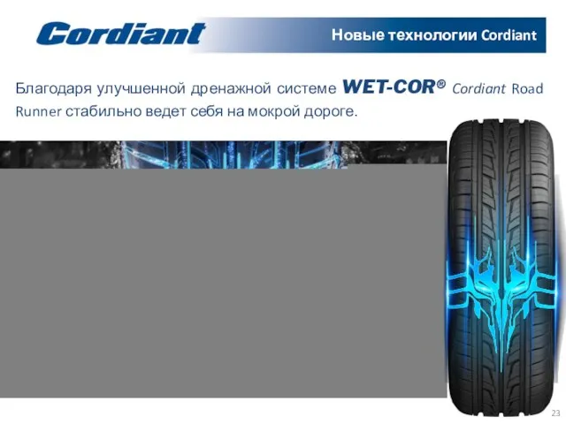 Благодаря улучшенной дренажной системе WET-COR® Cordiant Road Runner стабильно ведет себя