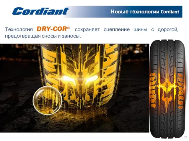 Технология DRY-COR® сохраняет сцепление шины с дорогой, предотвращая сносы и заносы. Новые технологии Cordiant