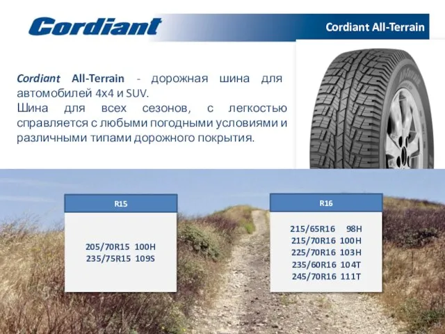 Cordiant All-Terrain - дорожная шина для автомобилей 4х4 и SUV. Шина