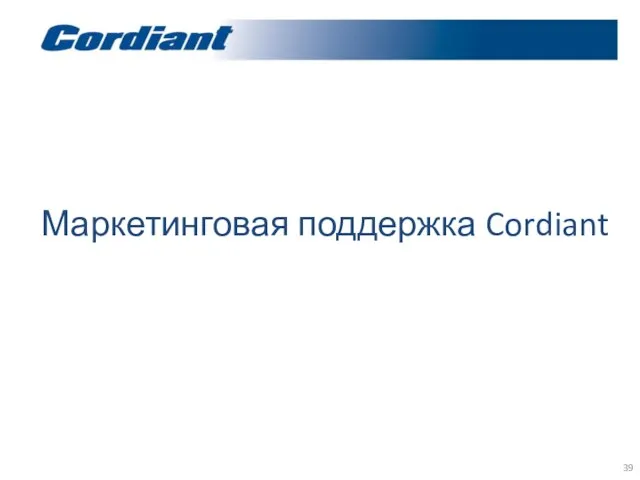 Маркетинговая поддержка Cordiant