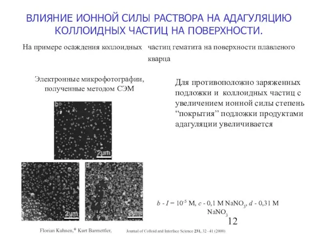 ВЛИЯНИЕ ИОННОЙ СИЛЫ РАСТВОРА НА АДАГУЛЯЦИЮ КОЛЛОИДНЫХ ЧАСТИЦ НА ПОВЕРХНОСТИ. На