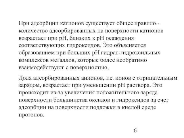 При адсорбции катионов существует общее правило - количество адсорбированных на поверхности