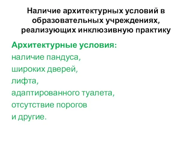 Наличие архитектурных условий в образовательных учреждениях, реализующих инклюзивную практику Архитектурные условия: