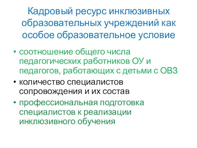 Кадровый ресурс инклюзивных образовательных учреждений как особое образовательное условие соотношение общего